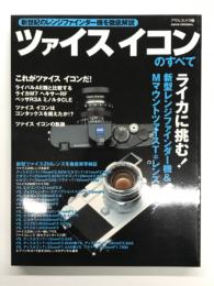 ツァイスイコンのすべて : 新世紀のレンジファインダー機を徹底解説