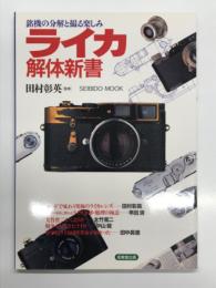 ライカ解体新書 : 銘機の分解と撮る楽しみ