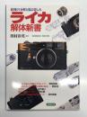 ライカ解体新書 : 銘機の分解と撮る楽しみ