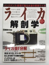 ライカ解剖学 メンテナンス・修理で甦る永遠の愛機ライカ