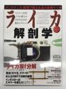 ライカ解剖学 メンテナンス・修理で甦る永遠の愛機ライカ