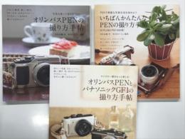 オリンパスPENの撮り方手帖  / いちばんかんたんなPENの撮り方手帖: E-PL3&E-PM1対応版 / オリンパスPENとパナソニックGF1の撮り方手帖: PM1. PM2 DMC-GF1対応版　3冊セット