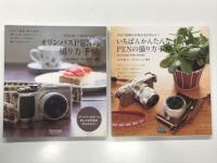 オリンパスPENの撮り方手帖  / いちばんかんたんなPENの撮り方手帖: E-PL3&E-PM1対応版 / オリンパスPENとパナソニックGF1の撮り方手帖: PM1. PM2 DMC-GF1対応版　3冊セット