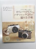 オリンパスPENの撮り方手帖  / いちばんかんたんなPENの撮り方手帖: E-PL3&E-PM1対応版 / オリンパスPENとパナソニックGF1の撮り方手帖: PM1. PM2 DMC-GF1対応版　3冊セット