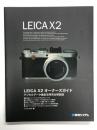 LEICA X2 オーナーズガイド: デジタルデータ徹底活用完全解説版