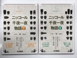 ニッコール千夜一夜物語 Ⅰ / ニッコール千夜一夜物語 Ⅱ　2冊セット