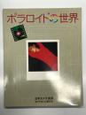 日本カメラ別冊: ポラロイドの世界