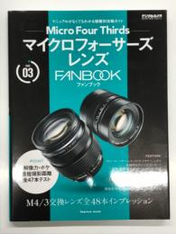 マニュアルがなくてもわかる機種別攻略ガイド: マイクロフォーサーズレンズFANBOOK