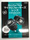 マニュアルがなくてもわかる機種別攻略ガイド: マイクロフォーサーズレンズFANBOOK
