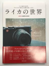 ライカの世界 : ライカ誕生100年。今デジタル時代の名機を使いこなす。 : LEICA CAMERA BOOK
