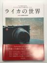 ライカの世界 : ライカ誕生100年。今デジタル時代の名機を使いこなす。 : LEICA CAMERA BOOK