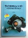 ライカMLレンズ・ベストセレクション