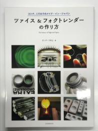 ツァイス&フォクトレンダーの作り方