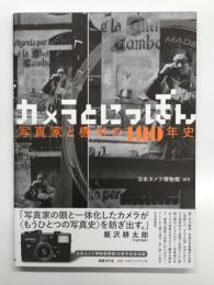 カメラとにっぽん: 写真家と機材の180年史