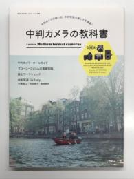 中判カメラの教科書 A guide to Medium format cameras: 中判カメラの使い方、中判写真の楽しさを満載!