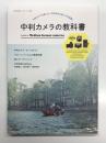中判カメラの教科書 A guide to Medium format cameras: 中判カメラの使い方、中判写真の楽しさを満載!