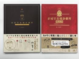 赤城写真機診療所 / 赤城写真機診療所 Mark II ＜玄光社MOOK＞　2冊セット