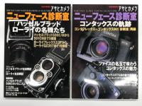 アサヒカメラ増刊: ニューフェイス診断室 ライカの20世紀 M2-M6TTL診断室再録 / ニューフェイス診断室 コンタックスの軌跡 コンタックス-コンタックスN1診断室再録 / ニューフェイス診断室 ハッセルブラッド・ローライの名機たち 主な24機種診断室再録 / アサヒカメラ2001年3月増刊: カメラガイド2001 すぐに役立つカメラ・レンズ事典　4冊セット