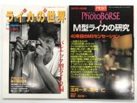 アサヒカメラ1995年1月増刊: 入門ライカの世界 バルナック型ライカ編 / アサヒカメラ1997年4月別冊: フォトベーゼ 1 M型ライカの研究 / アサヒカメラ1998年12月増刊 :大竹省二のレンズ観相学 ライカレンズと個性派レンズ　3冊セット