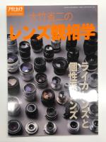 アサヒカメラ1995年1月増刊: 入門ライカの世界 バルナック型ライカ編 / アサヒカメラ1997年4月別冊: フォトベーゼ 1 M型ライカの研究 / アサヒカメラ1998年12月増刊 :大竹省二のレンズ観相学 ライカレンズと個性派レンズ　3冊セット