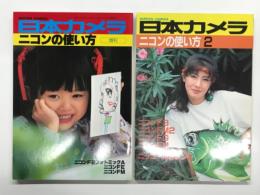 日本カメラ増刊: ニコンの使い方 ニコンF2フォトミックA. ニコンFE. ニコンFM / ニコンの使い方 2 ニコンF3. ニコンFM2. ニコンFG. ニコンEM. ニッコールSレンズ　2冊セット
