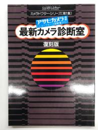 カメラレビュー: カメラドクターシリーズ 第1集: 最新カメラ診断室 アサヒカメラ連載ニューフェース診断室から 復刻版