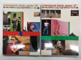 コマーシャル・フォト・シリーズ 26 ヨーロッパのファッションフォトグラファー・パリ編 / コマーシャル・フォト・シリーズ 27 ヨーロッパのファッションフォトグラファー・ロンドン編　2冊セット