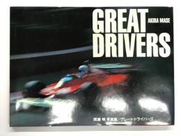 グレートドライバーズ : 間瀬明写真集