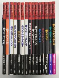 クラシックカメラMini Book 1: 使うバルナックライカ 田中長徳・著 / クラシックカメラMini Book 2: 使うM型ライカ 赤城耕一・著 / クラシックカメラMini Book 3: 使うニコン 飯田鉄・著 / クラシックカメラMini Book 5: 使うキャノン 竹中隆義・著 / クラシックカメラMini Book 6: 使うハッセル 赤城耕一・著 / クラシックカメラMini Book 7: 使うライカレンズ 飯田鉄・著 / クラシックカメラMini Book 8: 使うローライ 良心堂・編 / クラシックカメラMini Book 9: 使うコンタックスレンズ 築地仁・著 / クラシックカメラMini Book 13: 使うニッコールレンズ 季刊クラシックカメラ編集部・編 / クラシックカメラMini Book 14 ニコンマニュアル大全1 季刊クラシックカメラ編集部・編 / クラシックカメラMini Book 15: 使うベッサ 赤城耕一・著 / クラシックカメラMini Book 16: ニコンマニュアル大全2 季刊クラシックカメラ編集部・編 / クラシックカメラMini Book 17: 使うニコンF100 良心堂・編 / クラシックカメラMini Book 18: 使うニコンF80 良心堂・編 / クラシックカメラMini Book スペシャルイシュー: 使うリコーGR 田中長徳・著　計15冊セット