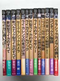 クラシックカメラ選書 1: ライカに追いつけ！戦後日本カメラ技術者の回想 神尾健三・著 / クラシックカメラ選書 8: 新M型ライカのすべて 中村信一・著 /  クラシックカメラ選書 9: 新バルナック型ライカのすべて 中村信一・著 / クラシックカメラ選書 16: セミクラシックカメラ 萩谷剛・著 / クラシックカメラ選書 19: ライカレンズの見分け方 ゲルテル・サルトリウス 竹田正一郎・訳 / クラシックカメラ選書 21: ライカスタイルブック  ゲルテル・サルトリウス 竹田正一郎・訳 / クラシックカメラ選書 27: R型ライカのすべて 中村信一・著 / クラシックカメラ選書 30: ライカのアクセサリー 中村信一・著 / クラシックカメラ選書 32: 名機の系譜 ミノックスは誰が創ったのか 齋藤正治・著 / クラシックカメラ選書 35: ニッコール千夜一夜物語 レンズ設計者の哲学と美学 佐藤治夫・木下孝一 著 ./ クラシックカメラ選書 37: 大竹省二のレンズ観相学 距離計用レンズ編 大竹省二・著 / クラシックカメラ選書 38: コンタックス物語 ツァイスカメラの足跡 竹田正一郎・著 / クラシックカメラ選書 40: クラシックカメラへの誘い 高島鎮雄・著　計13冊セット