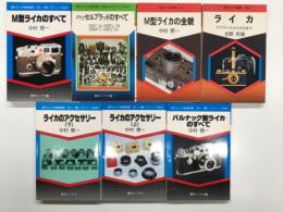 現代カメラ新書 No.60: ライカ ウアライカからR3まで 北野邦雄・著 / 現代カメラ新書 No.93: M型ライカの全貌 中村信一・著 / 現代カメラ新書別冊 中型カメラシリーズ No.3: ハッセルブラッドのすべて 朝日ソノラマ・編 / 現代カメラ新書別冊 35ミリ一眼レフシリーズ No.17: M型ライカのすべて 中村信一・著 / 現代カメラ新書別冊 35ミリ一眼レフシリーズ No.20: バルナック型ライカのすべて 中村信一・著 / 現代カメラ新書別冊 35ミリ一眼レフシリーズ No.22: ライカのアクセサリー(上) 中村信一・著 / 現代カメラ新書別冊 35ミリ一眼レフシリーズ No.23: ライカのアクセサリー(下) 中村信一・著　計7冊セット