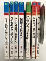 現代カメラ新書 No.60: ライカ ウアライカからR3まで 北野邦雄・著 / 現代カメラ新書 No.93: M型ライカの全貌 中村信一・著 / 現代カメラ新書別冊 中型カメラシリーズ No.3: ハッセルブラッドのすべて 朝日ソノラマ・編 / 現代カメラ新書別冊 35ミリ一眼レフシリーズ No.17: M型ライカのすべて 中村信一・著 / 現代カメラ新書別冊 35ミリ一眼レフシリーズ No.20: バルナック型ライカのすべて 中村信一・著 / 現代カメラ新書別冊 35ミリ一眼レフシリーズ No.22: ライカのアクセサリー(上) 中村信一・著 / 現代カメラ新書別冊 35ミリ一眼レフシリーズ No.23: ライカのアクセサリー(下) 中村信一・著　計7冊セット
