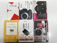 赤城耕一著作 6冊セット　①カメラ至上主義！＝2003年6月18日・平凡社新書発行、244頁 / ②銀塩カメラ至上主義！＝2006年12月20日・平凡社発行、446頁 / ③銀塩カメラを使いなさい！アカギが選んだ名機62＋名玉レンズ48＝2016年7月25日・平凡社発行、319頁 / ④銀塩カメラ辞典＝2012年9月12日・平凡社発行、294頁 / ⑤フィルムカメラ放蕩記＝令和2年10月30日・ホビージャパン発行、293頁 / ⑥ドイツカメラへの旅＝2002年9月1日・東京書籍、247頁