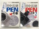 田中長徳 PENの本: オリンパスPEN E-P1の魅力をたっぷり語る！ / 田中長徳 PENの本2: オリンパスE-P1' P2' PL1の魅力をずっしり語る！