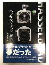 ハッセルブラッド紀行