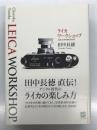 ライカ ワークショップ