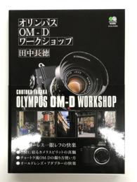 オリンパスOM-Dワークショップ:  OLYMPUS OM-D WORKSHOP