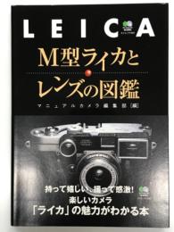 M型ライカとレンズの図鑑