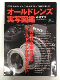 オールドレンズ実写図鑑  <エイムック 4409>
