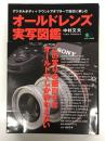 オールドレンズ実写図鑑  <エイムック 4409>