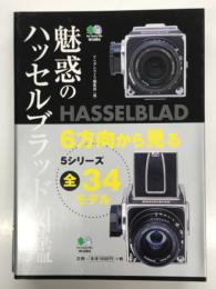 魅惑のハッセルブラッド図鑑