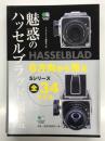 魅惑のハッセルブラッド図鑑