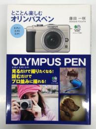とことん楽しむオリンパスペン