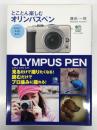 とことん楽しむオリンパスペン