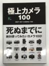 極上カメラ100: BEST BUY CAMERA 100  死ぬまでに絶対使ってみたいカメラ100！