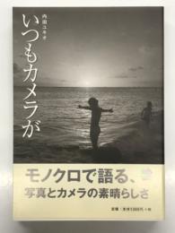 いつもカメラが