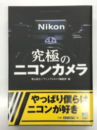 究極のニコンカメラ