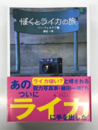 ぼくとライカの旅