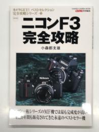 ニコンF3完全攻略: 保存版