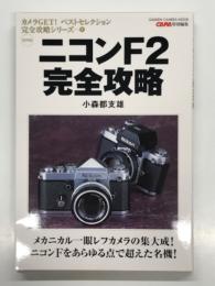 ニコンF2完全攻略: 保存版